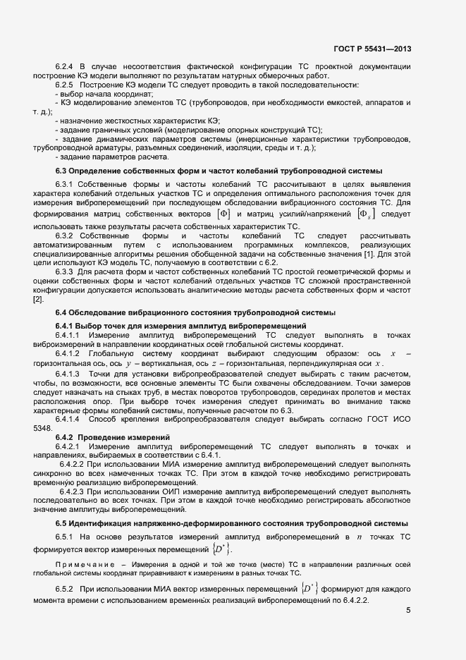 Страница 8 ГОСТ Р 55431-2013