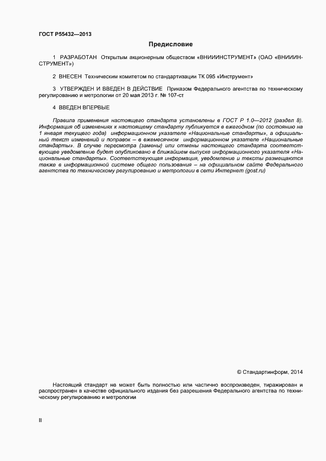 Страница 2 ГОСТ Р 55432-2013