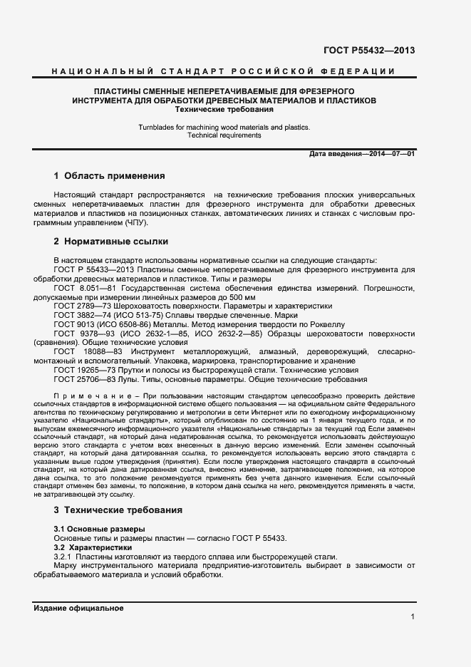 Страница 3 ГОСТ Р 55432-2013