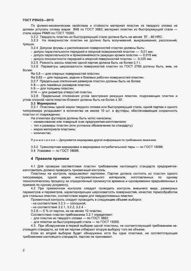 Страница 4 ГОСТ Р 55432-2013