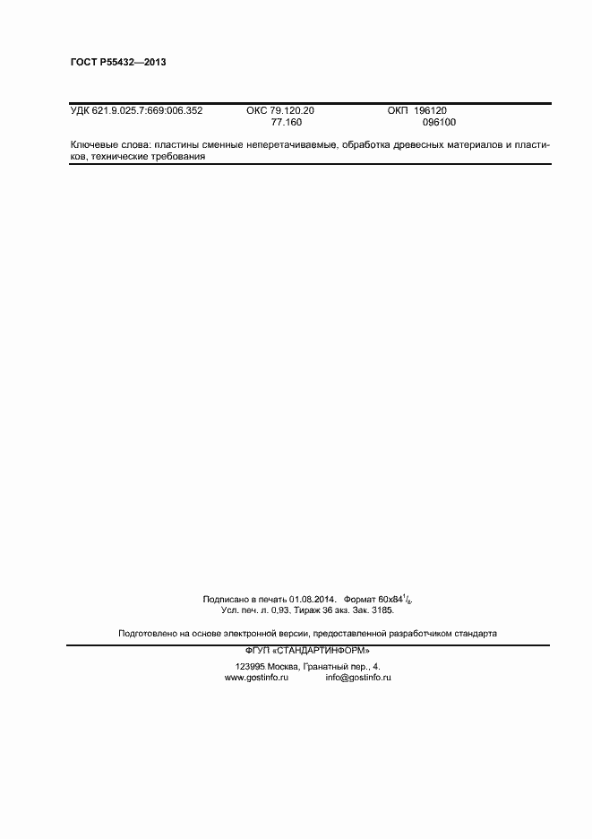 Страница 6 ГОСТ Р 55432-2013