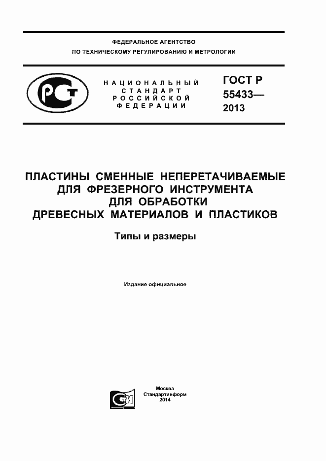 Страница 1 ГОСТ Р 55433-2013