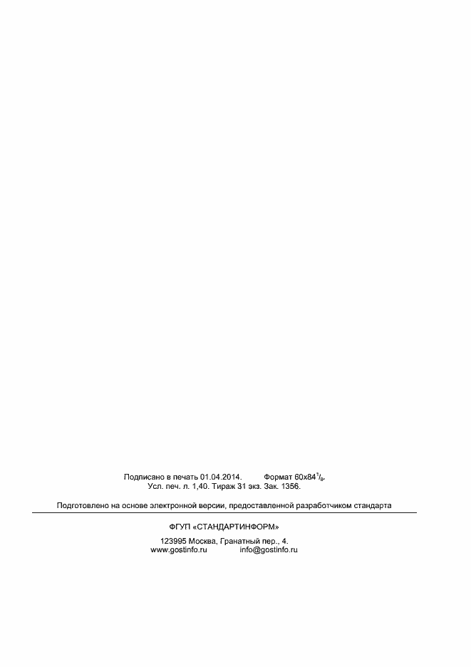 Страница 11 ГОСТ Р 55433-2013