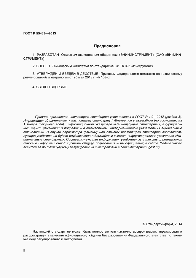 Страница 2 ГОСТ Р 55433-2013