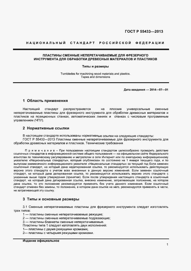 Страница 3 ГОСТ Р 55433-2013