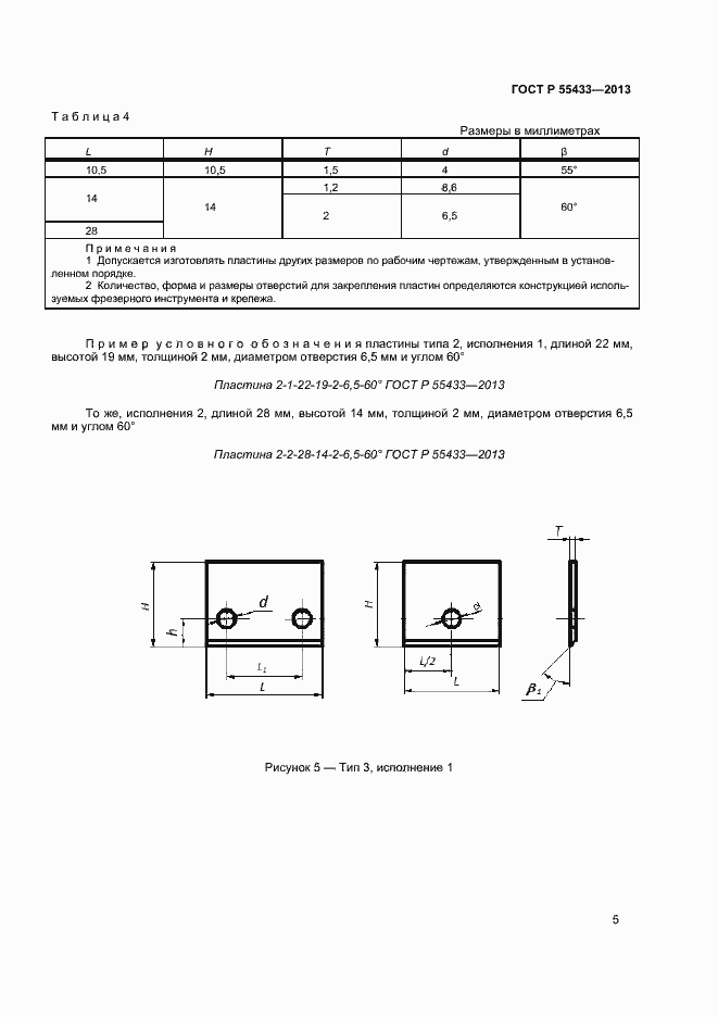 Страница 7 ГОСТ Р 55433-2013