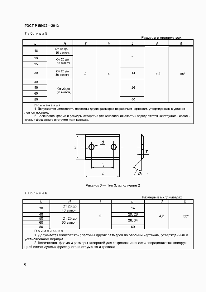 Страница 8 ГОСТ Р 55433-2013