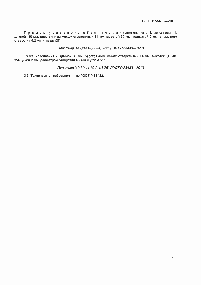 Страница 9 ГОСТ Р 55433-2013
