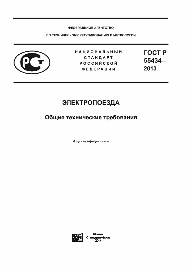 Страница 1 ГОСТ Р 55434-2013