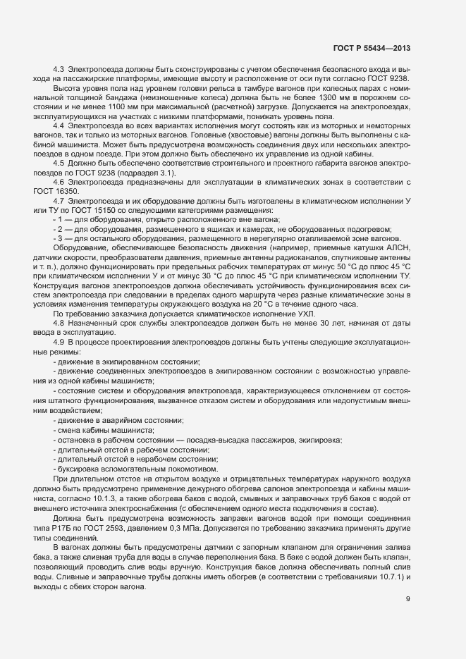Страница 12 ГОСТ Р 55434-2013