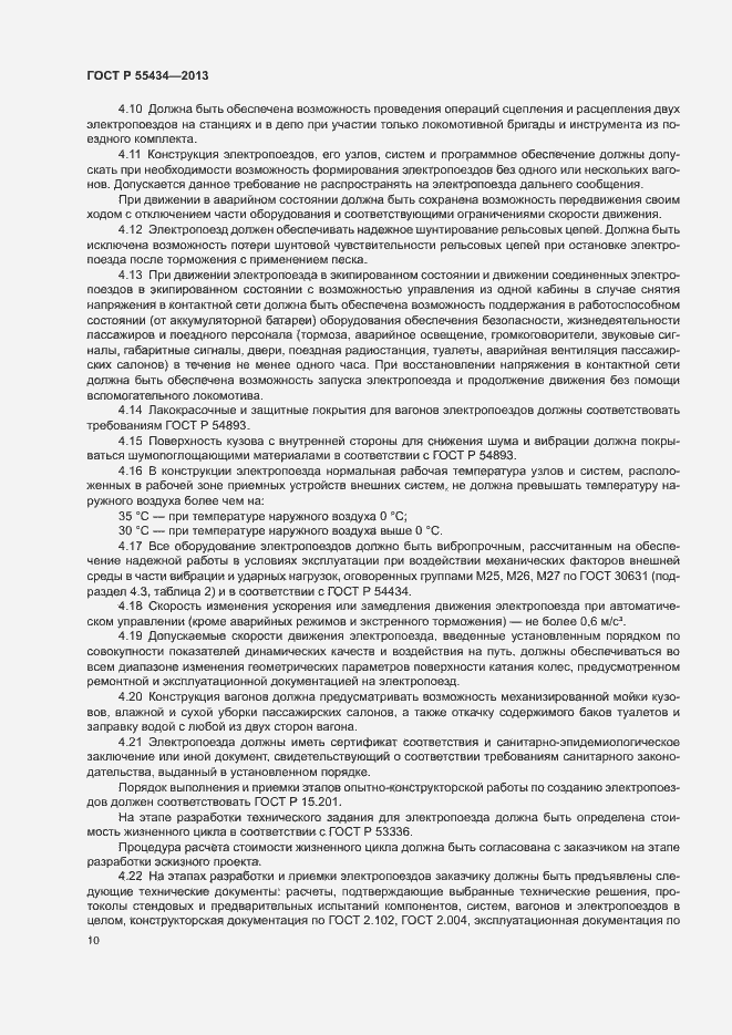 Страница 13 ГОСТ Р 55434-2013