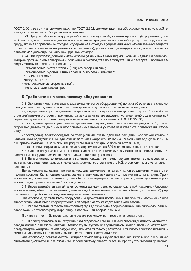 Страница 14 ГОСТ Р 55434-2013