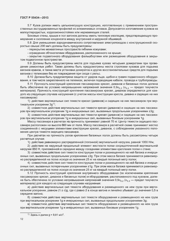 Страница 15 ГОСТ Р 55434-2013