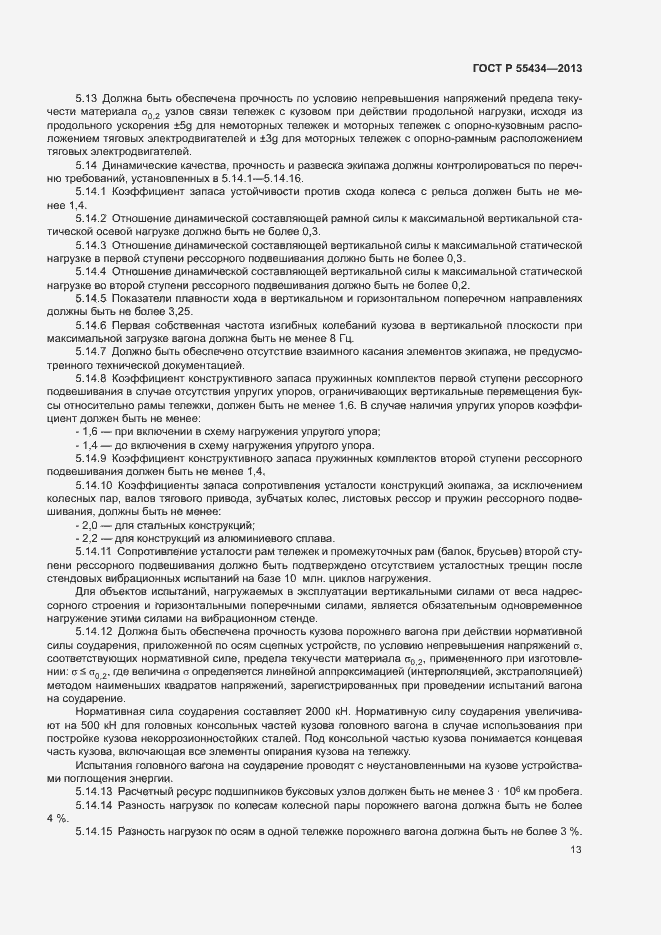 Страница 16 ГОСТ Р 55434-2013