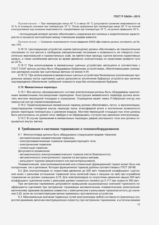 Страница 18 ГОСТ Р 55434-2013