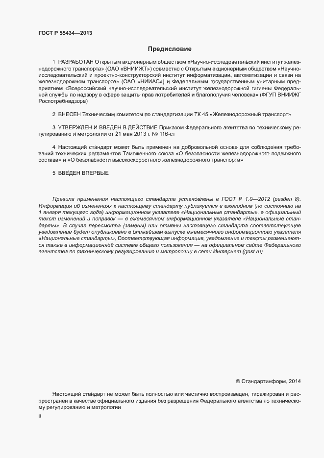 Страница 2 ГОСТ Р 55434-2013