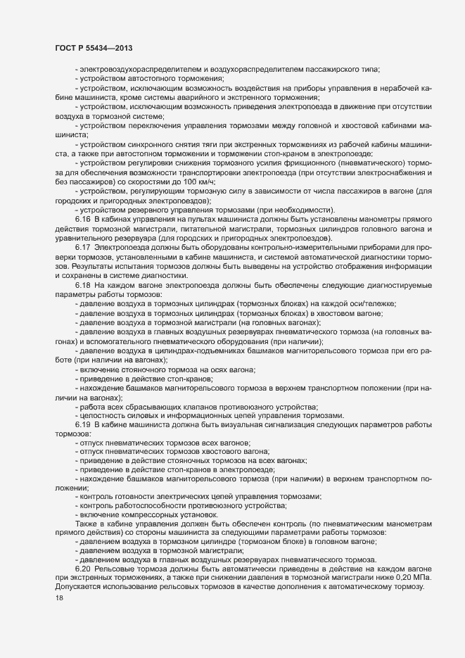 Страница 21 ГОСТ Р 55434-2013