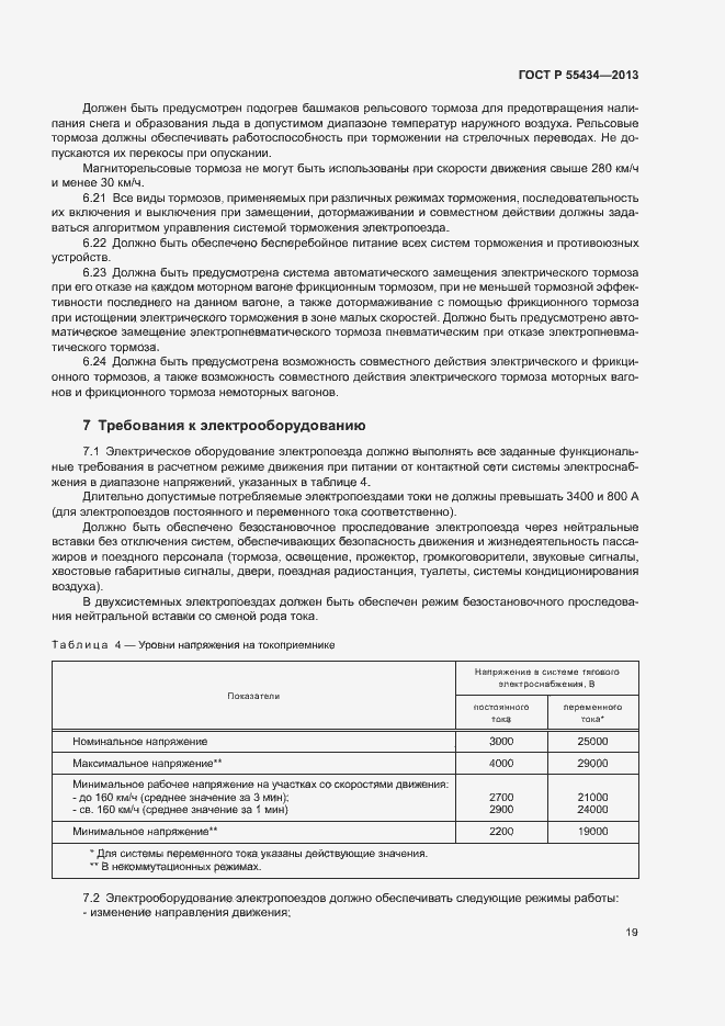 Страница 22 ГОСТ Р 55434-2013