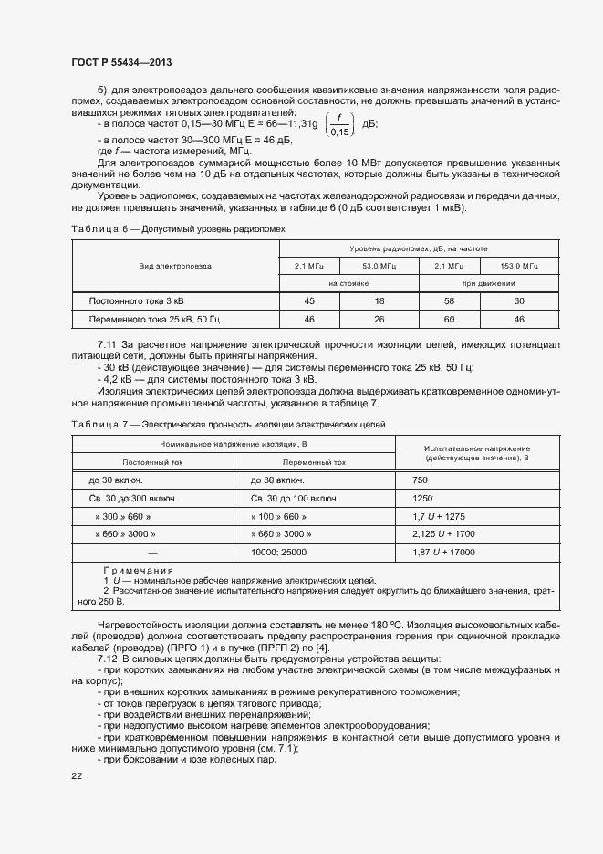 Страница 25 ГОСТ Р 55434-2013