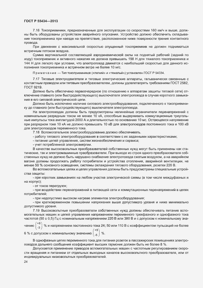 Страница 27 ГОСТ Р 55434-2013