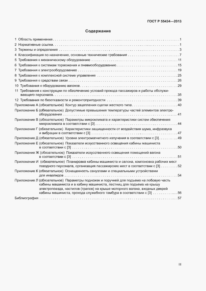 Страница 3 ГОСТ Р 55434-2013