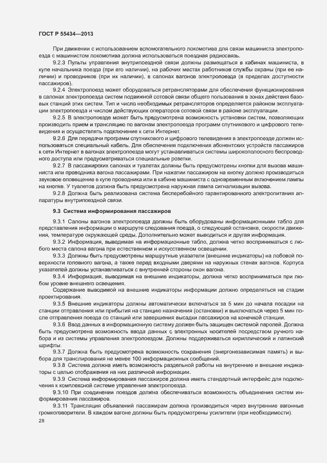 Страница 31 ГОСТ Р 55434-2013