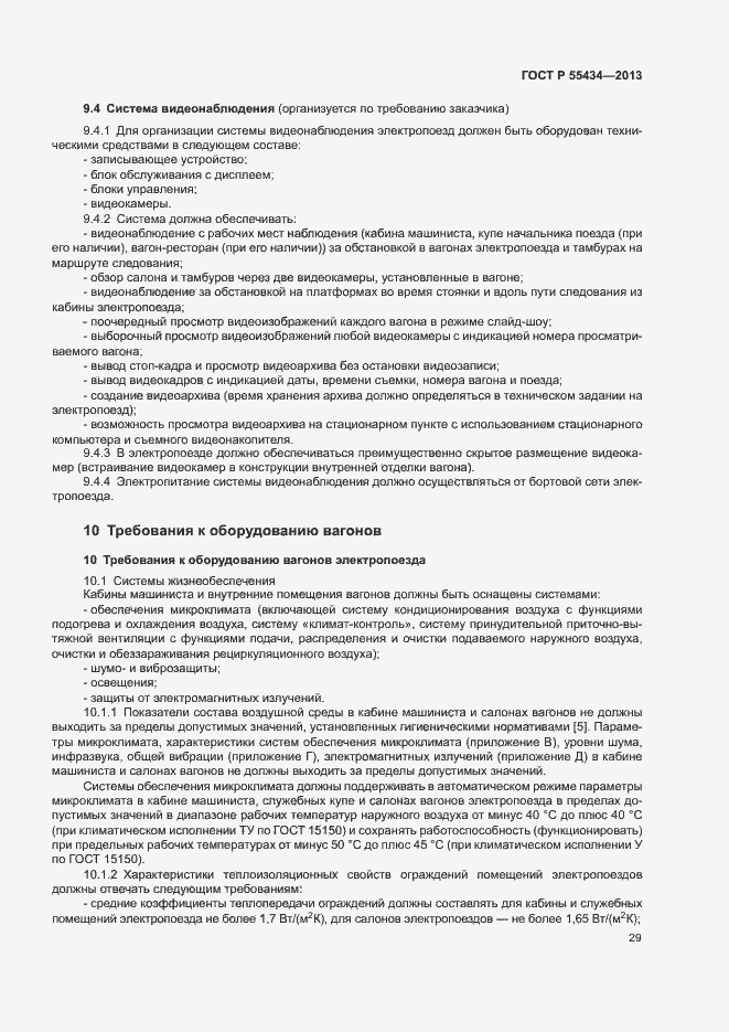 Страница 32 ГОСТ Р 55434-2013