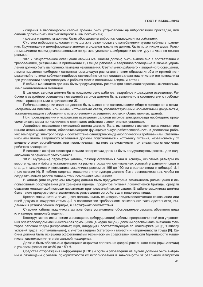 Страница 34 ГОСТ Р 55434-2013