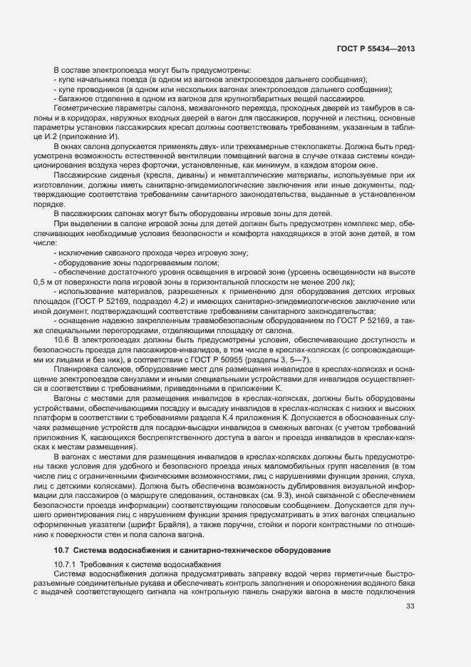 Страница 36 ГОСТ Р 55434-2013