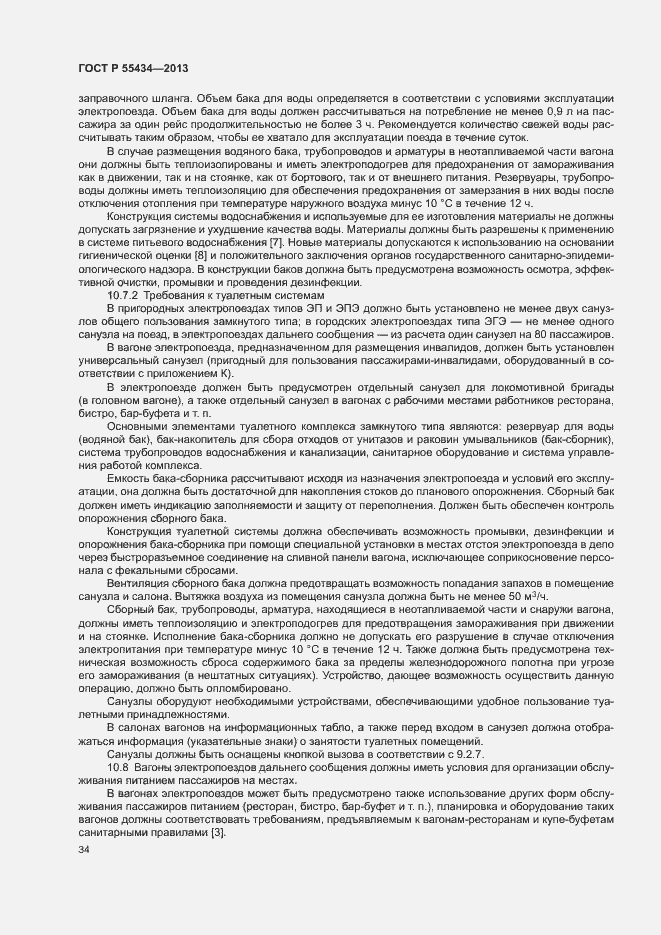 Страница 37 ГОСТ Р 55434-2013