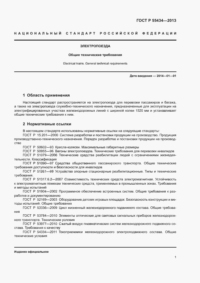 Страница 4 ГОСТ Р 55434-2013