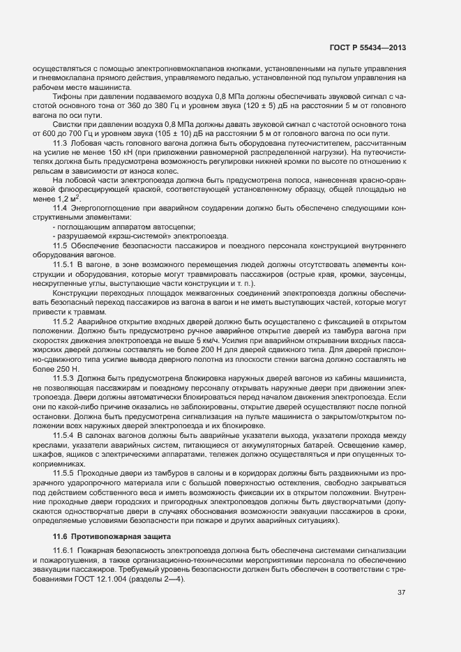 Страница 40 ГОСТ Р 55434-2013