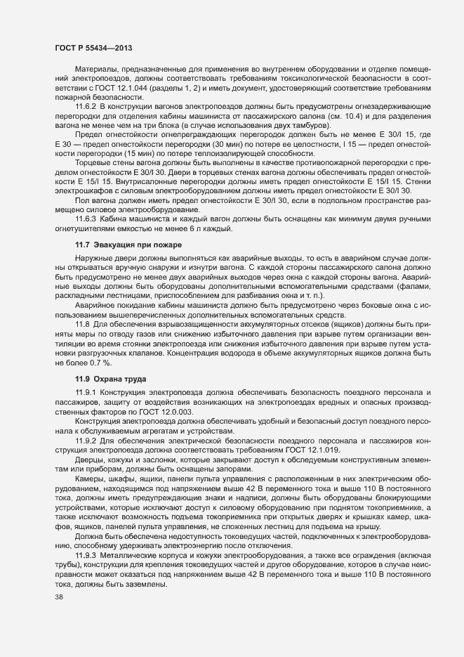 Страница 41 ГОСТ Р 55434-2013