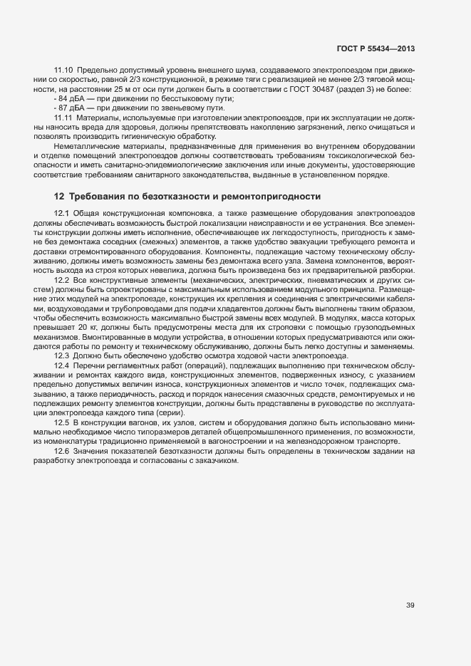 Страница 42 ГОСТ Р 55434-2013