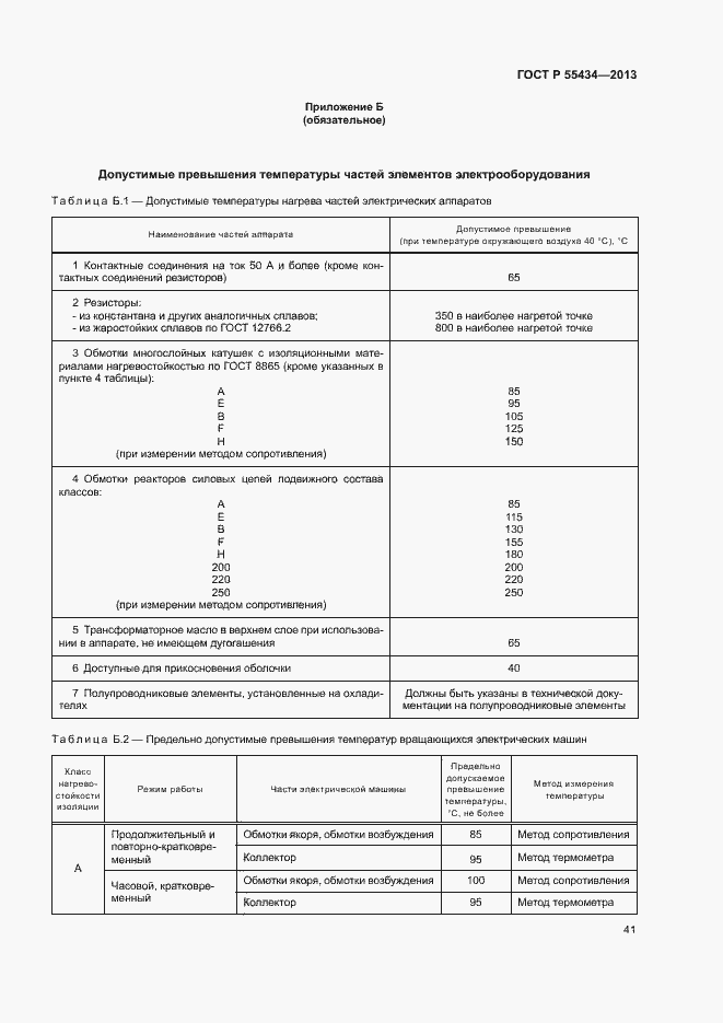 Страница 44 ГОСТ Р 55434-2013