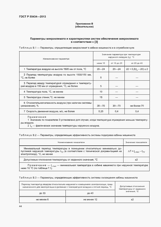 Страница 47 ГОСТ Р 55434-2013