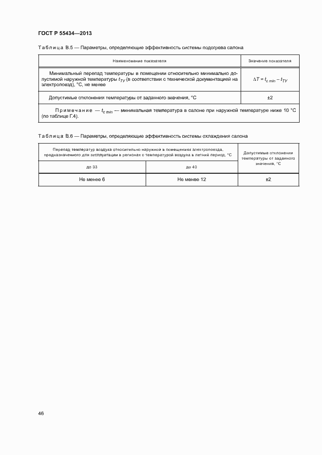 Страница 49 ГОСТ Р 55434-2013