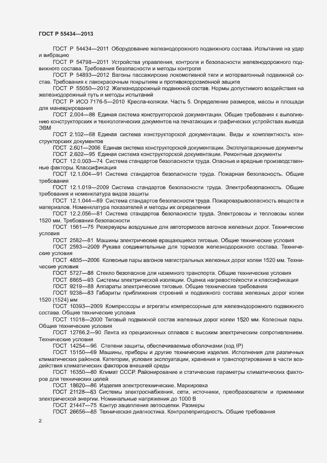 Страница 5 ГОСТ Р 55434-2013
