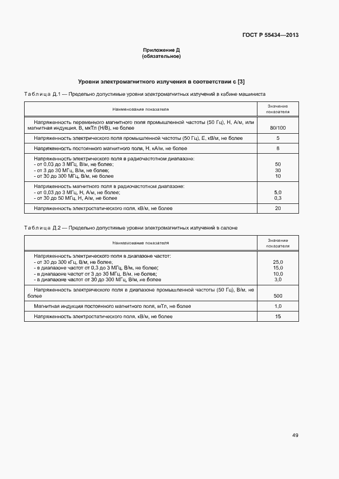 Страница 52 ГОСТ Р 55434-2013