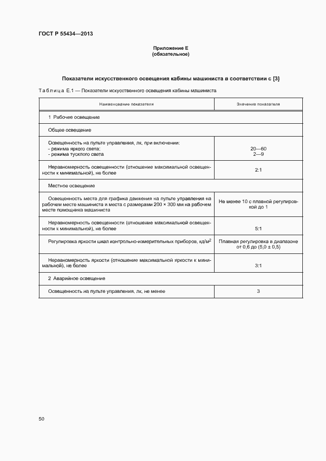 Страница 53 ГОСТ Р 55434-2013