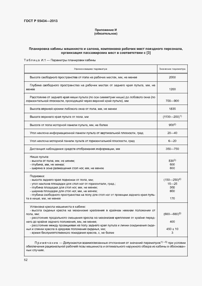 Страница 55 ГОСТ Р 55434-2013