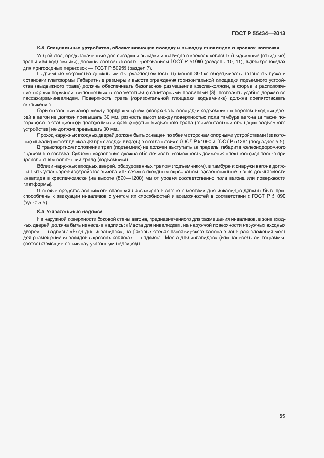 Страница 58 ГОСТ Р 55434-2013