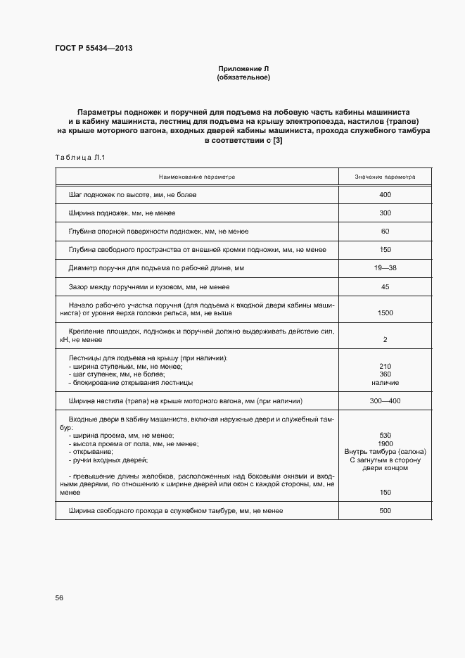 Страница 59 ГОСТ Р 55434-2013