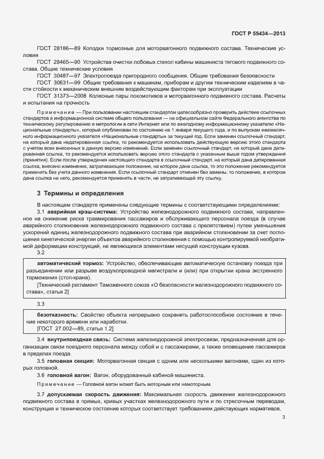 Страница 6 ГОСТ Р 55434-2013