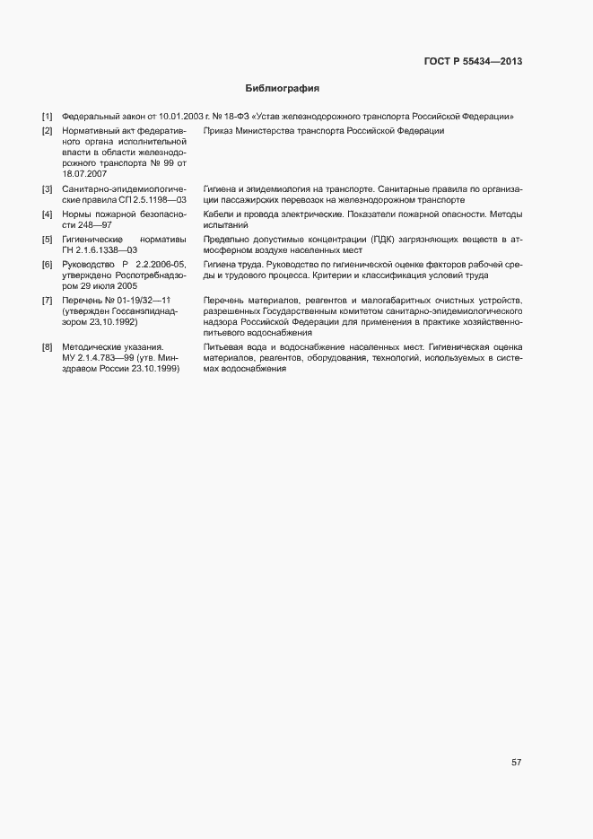 Страница 60 ГОСТ Р 55434-2013