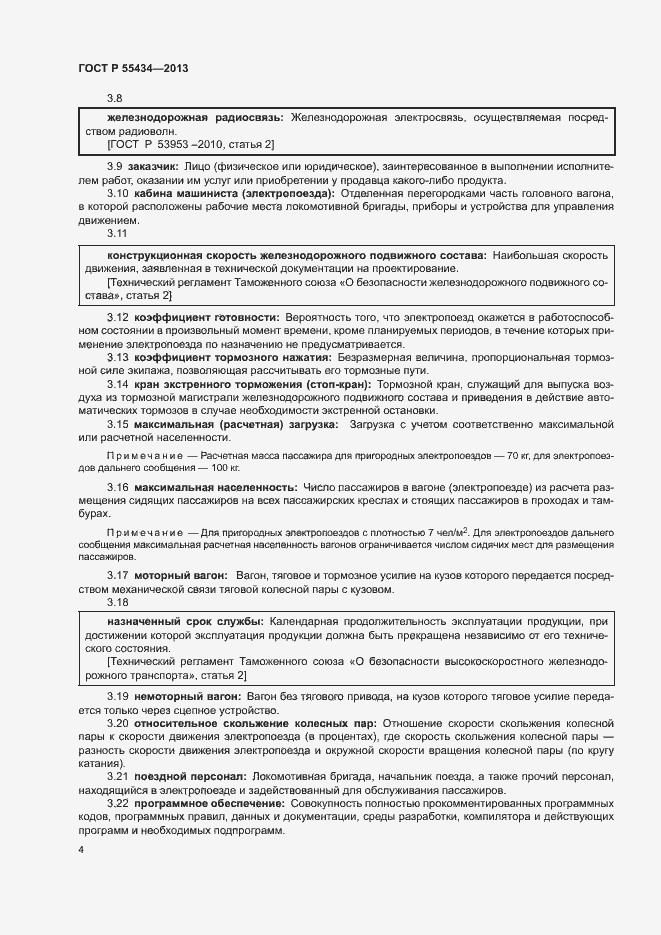 Страница 7 ГОСТ Р 55434-2013