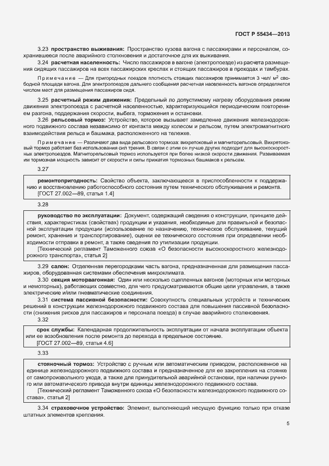 Страница 8 ГОСТ Р 55434-2013