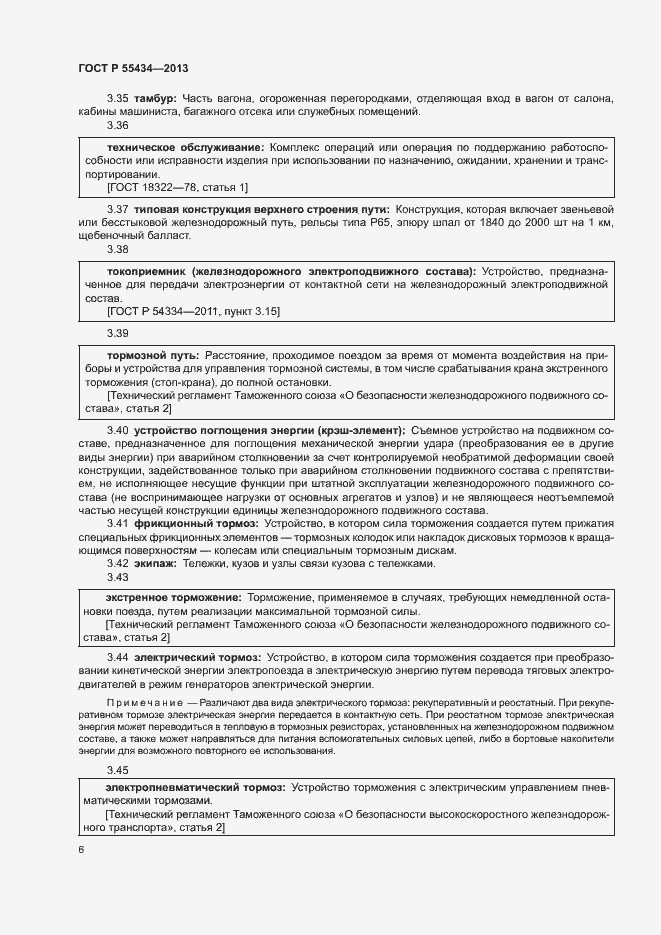 Страница 9 ГОСТ Р 55434-2013