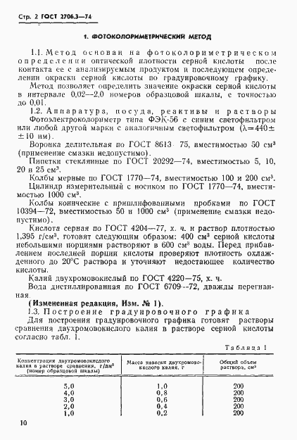 Страница 2 ГОСТ 2706.3-74