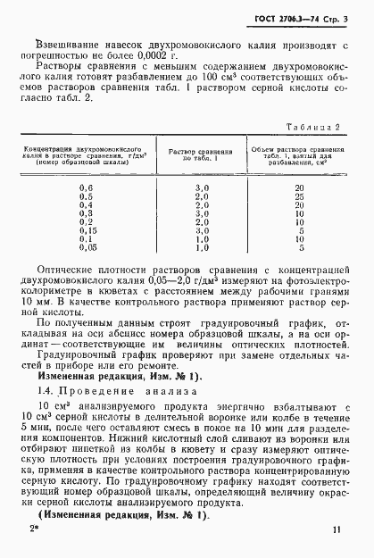 Страница 3 ГОСТ 2706.3-74